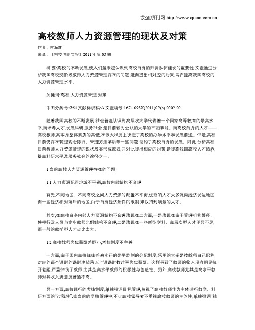 高校教师人力资源管理的现状及对策