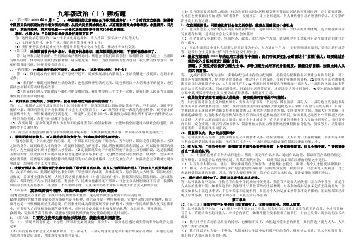 九年级政治(1-4)单元辨析题(定稿)
