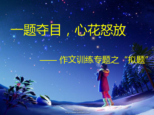 初中作文指导：一题夺目,心花怒放——作文训练专题之“拟题”篇