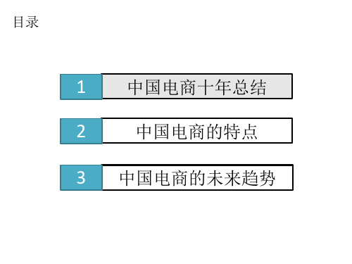电子商务10年回顾及趋势