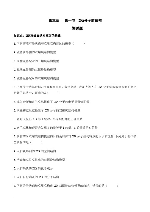 (完整word版)DNA分子的结构1课时习题和答案-生物高一必修二第三章第二节人教版