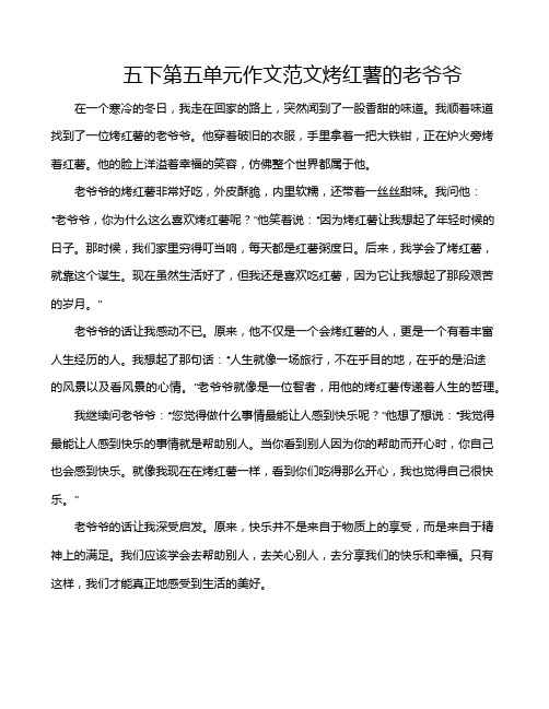 五下第五单元作文范文烤红薯的老爷爷