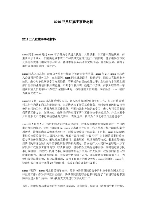 2016三八红旗手事迹材料