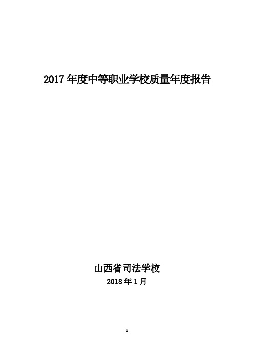 2017年度中等职业学校质量年度报告[004]