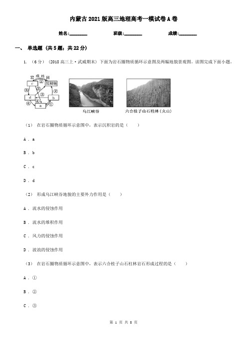 内蒙古2021版高三地理高考一模试卷A卷