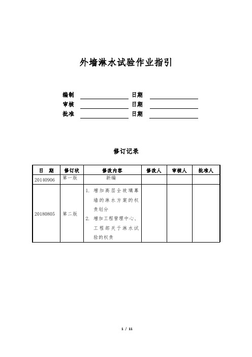 34、外墙淋水试验作业指引