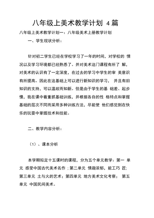 八年级上美术教学计划4篇