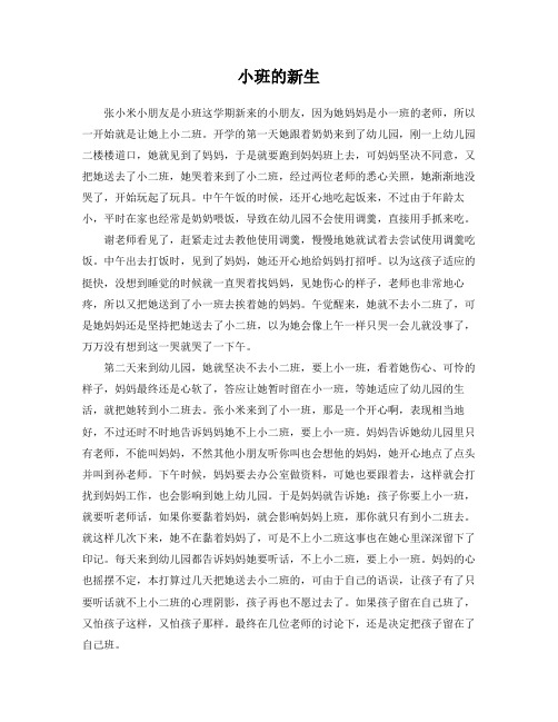 幼儿观察记录：小班的新生