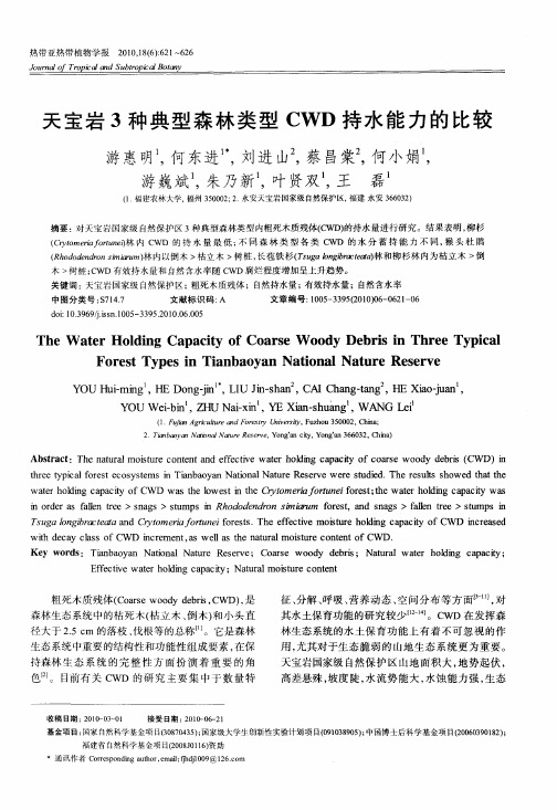 天宝岩3种典型森林类型CWD持水能力的比较