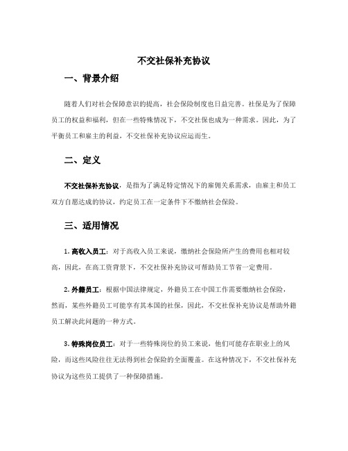 不交社保补充协议