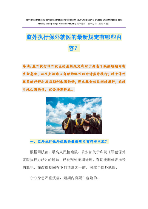 监外执行保外就医的最新规定有哪些内容？