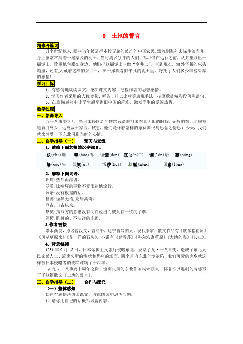 七年级语文下册 第二单元 9《土地的誓言》导学案 (新版)新人教版