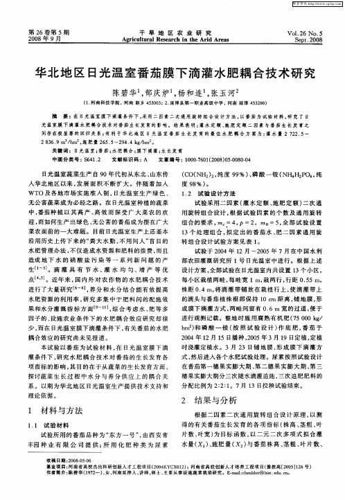 华北地区日光温室番茄膜下滴灌水肥耦合技术研究