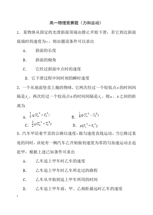 高一物理竞赛题集
