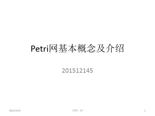 Petri网基本概念及介绍