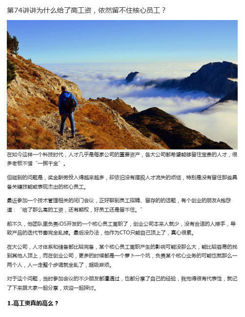 第74讲讲为什么给了高工资,依然留不住核心员工？