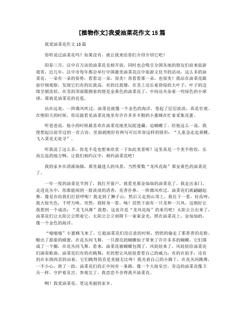 [植物作文]我爱油菜花作文15篇