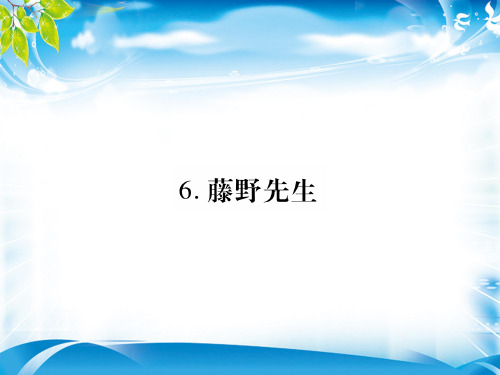 人教版江西八年级语文上册课件：6.藤野先生(共43张PPT)[优秀课件资料]
