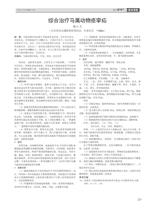 综合治疗马属动物痉挛疝