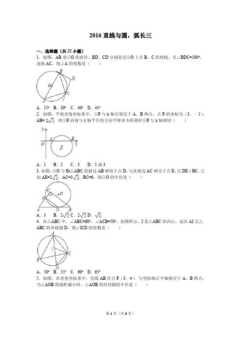 数学各地中考试题分类汇编 直线与圆的位置关系3(题目较难)