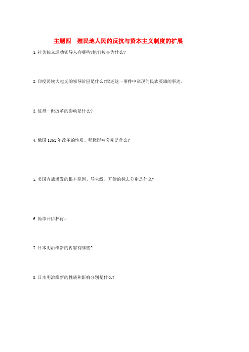 2019年中考历史总复习第一部分中考考点过关模块四世界近代史主题四殖民地人民的反抗与资本主义制度的扩展随