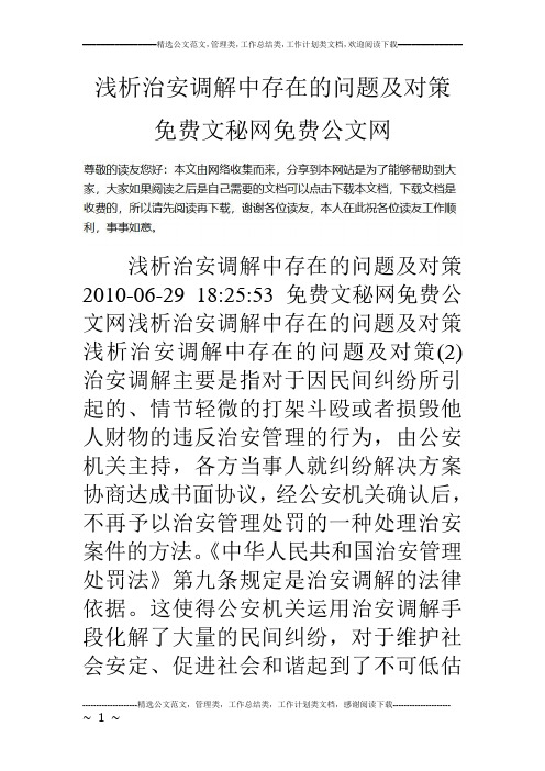 浅析治安调解中存在的问题及对策