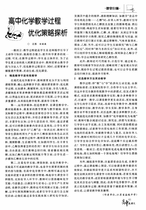 高中化学教学过程优化策略探析