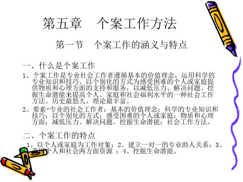 社会工作概论 个案工作方法