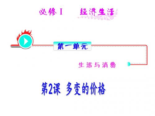 (2019版)高一政治多变的价格(2)