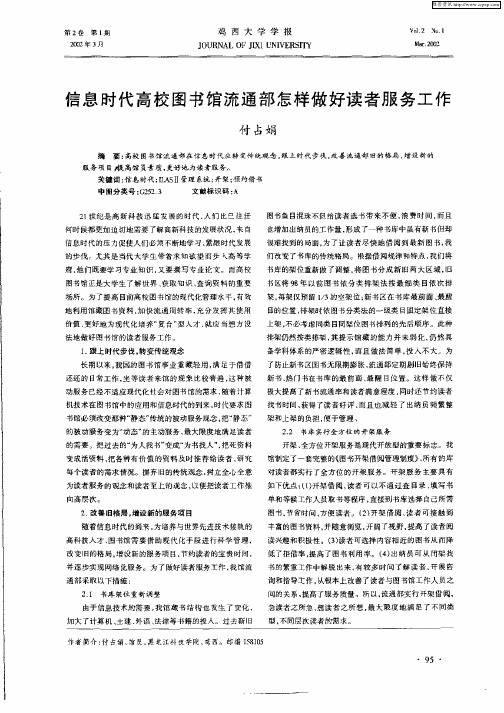 信息时代高校图书馆流通部怎样做好读者服务工作