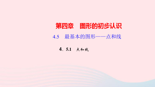 数学七年级上册第四章图形的初步认识4.5最基本的图形--点和线1点和线作业课件 华东师大版