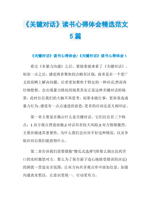 《关键对话》读书心得体会精选范文5篇