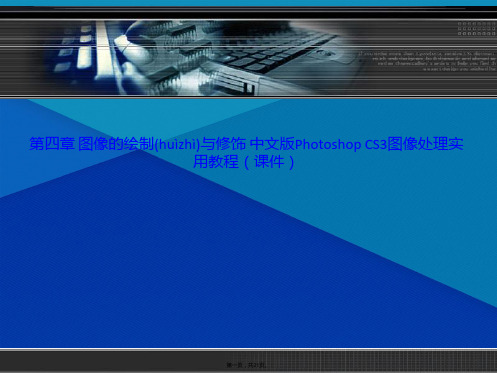 第四章 图像的绘制与修饰 中文版Photoshop CS3图像处理实用教程(课件)(共21张PPT)