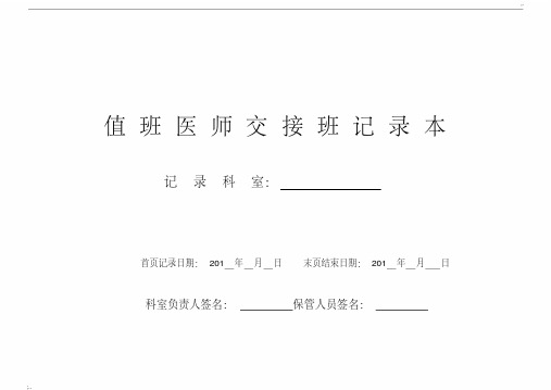 医院值班医师交接班记录本