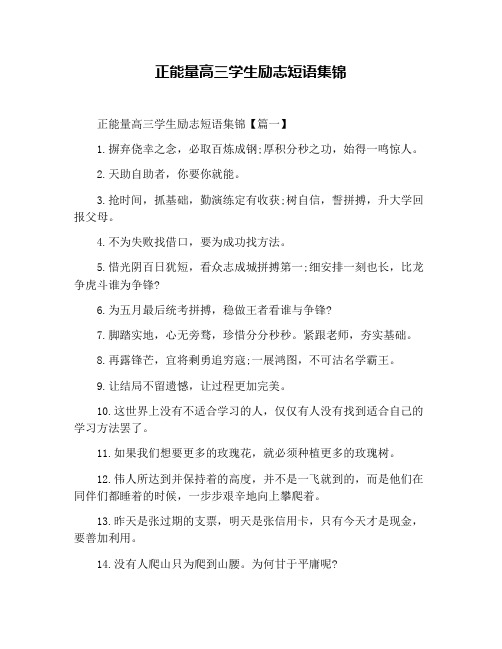 正能量高三学生励志短语集锦