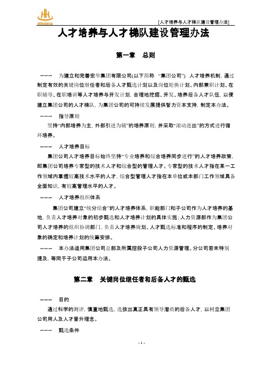 人才培养与人才梯队建设管理办法