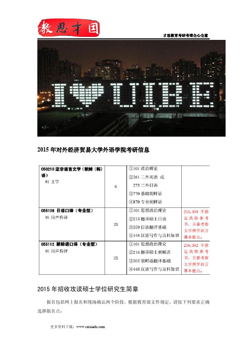 2015年对外经济贸易大学外语学院考研信息