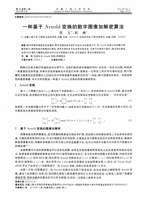 一种基于Arnold变换的数字图像加解密算法