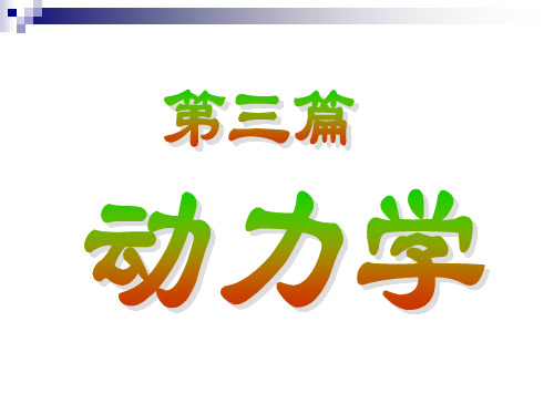 理论力学9—质点动力学基本方程