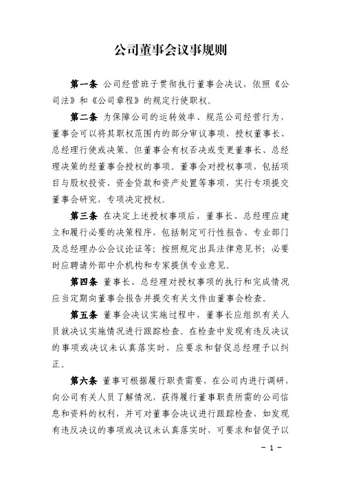 公司董事会议事规则