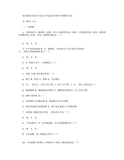 广西钦州市钦州港经济技术开发区中学2015-2016学年高二上学期期末考试数学(文)试卷 Word版含答案