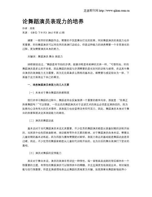 论舞蹈演员表现力的培养