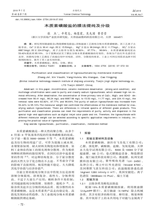 木质素磺酸盐的膜法提纯及分级