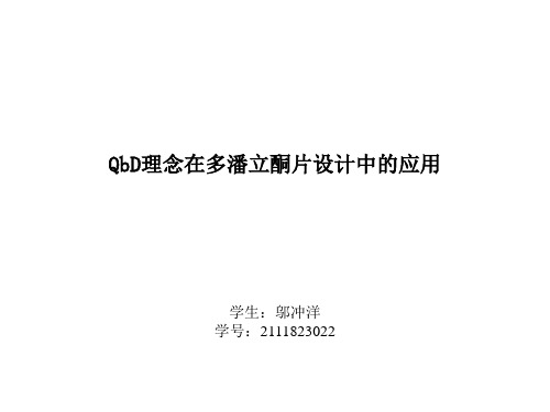 QbD理念在多潘立酮片设计中的应用