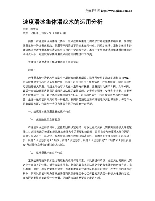 速度滑冰集体滑战术的运用分析