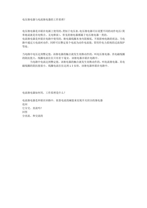 电压继电器与电流继电器的工作原理