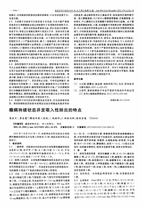 癫痫持续状态并发吸入性肺炎的特点