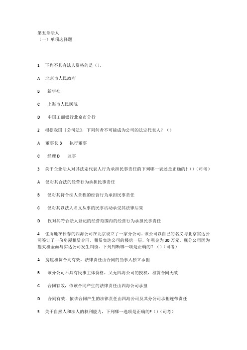 民法复习资料第五章法人