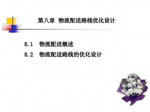 第8章 物流配送路线优化文档可编辑修改