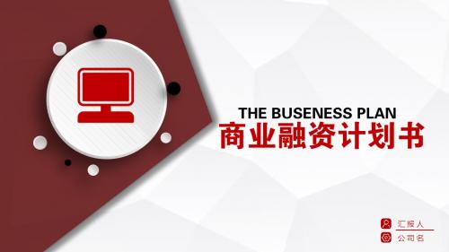 商业融资计划书PPT